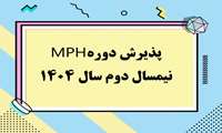 پذیرش دانشجو در دوره MPH- نیمسال دوم سال 1404