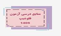 منابع درسی آزمون دوره تکمیلی تخصصی(فلوشیپ) سال1405