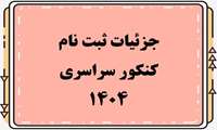 ثبت نام پذیرفته شدگان کنکور سراسری 1404