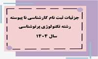 جزئیات ثبت نام پذیرفته شدگان کارشناسی ناپیوسته تکنولوژی پرتوشناسی سال 1404