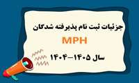 جزئیات ثبت نام پذیرفته شدگان دوره MPH  دانشگاه علوم پزشکی ایران سال تحصیلی 1405-1404