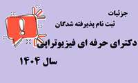 جزئیات ثبت نام پذیرفته شدگان دکترای حرفه ای رشته فیزیوتراپی سال تحصیلی 1405-1404 