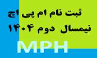 جزئیات ثبت نام پذیرفته شدگان دوره MPH دانشگاه علوم پزشکی ایران نیمسال دوم 1405-1404