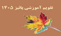 تقویم نیمسال اول سال تحصیلی 1406-1405 