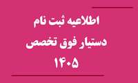 قابل توجه پذیرفته شدگان چهل و سومین دوره دستیاری فوق تخصصی سال تحصیلی  1406-1405 دانشگاه علوم پزشکی ایران