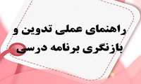 فرم تدوین/بازنگری برنامه درسی و راهنمای عملی تدوین و بازنگری برنامه درسی
