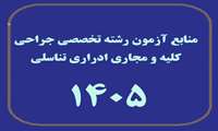 منابع آزمون رشته تخصصی جراحی کلیه و مجاری ادراری تناسلی آزمون دانشنامه تخصصی سال 1405