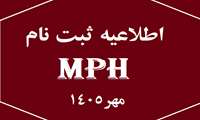 جزئیات ثبت نام پذیرفته شدگان دوره MPH دانشگاه علوم پزشکی ایران نیمسال اول 1406-1405