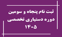 جزئیات ثبت نام پذیرفته شدگان پنجاه و سومین دوره آزمون پذیرش دستیارتخصصی پزشکی سال 1405