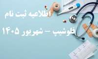 جزئیات ثبت نام پذیرفته شدگان آزمون فلوشیپ سال 1405